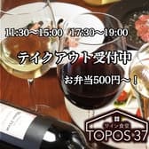 ワイン食堂トポス 3
