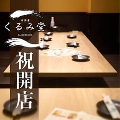 隠れ家個室 くるみ堂 横浜店 2