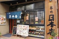 方南町 日本海 2