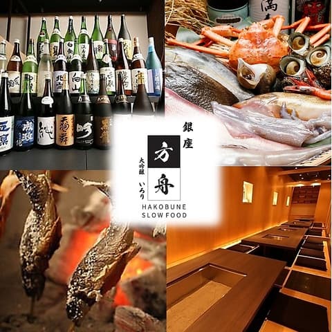 銀座方舟 大吟醸いろり