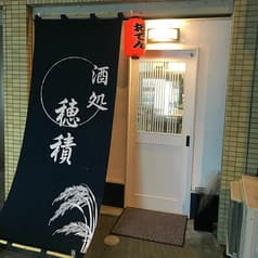 酒処 穂積 大正店 2