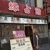 縁占館 関帝廟通り店 3