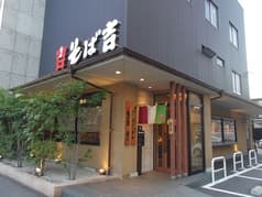 そば吉 庚午店 2
