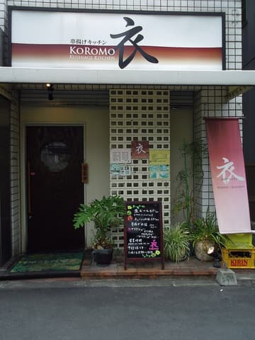 串揚げキッチン衣