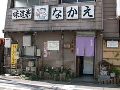 味道楽 なかえ 2