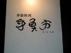 季節料理 年魚市 あゆち 2