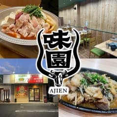 ホルモンチゲ　一品料理　味園 2