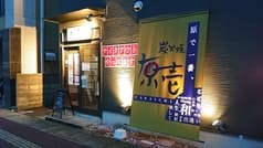 炭火焼居酒屋 原壱 2