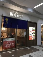 博多豚骨たかくら 武蔵小杉東急スクエア店 2