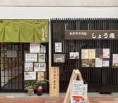 手打ちそば処 しょう庵 3