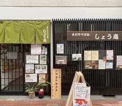 手打ちそば処 しょう庵 2