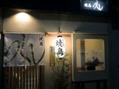 やきとり 土筆 2