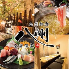 九州和食 八州 大分府内町店 2