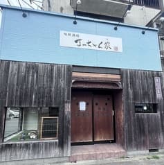 まっちゃん家 2