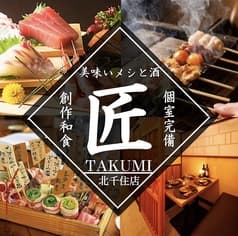 居酒屋 匠 TAKUMI 北千住店 2