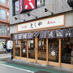 もつ焼きとしや 2