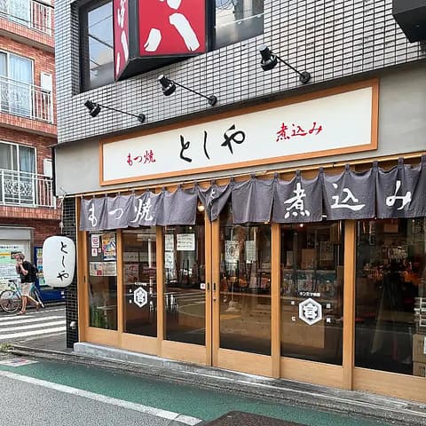 もつ焼きとしや