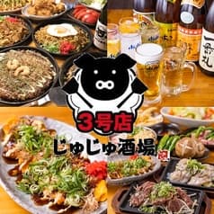 居酒屋 じゅじゅ酒場 西中島南方店 2