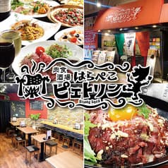 肉食酒場はらぺこピエトリン 2