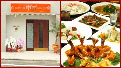 香港料理 申申 西麻布店