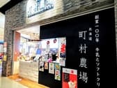 町村農場 大阪EXPOCITY店 3