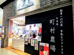 町村農場 大阪EXPOCITY店 2