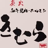 和牛炭火焼肉きむら 3