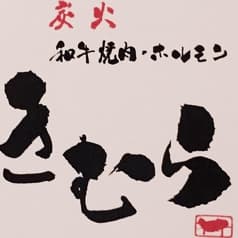 和牛炭火焼肉きむら 2