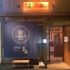 居酒屋 喜楽 2