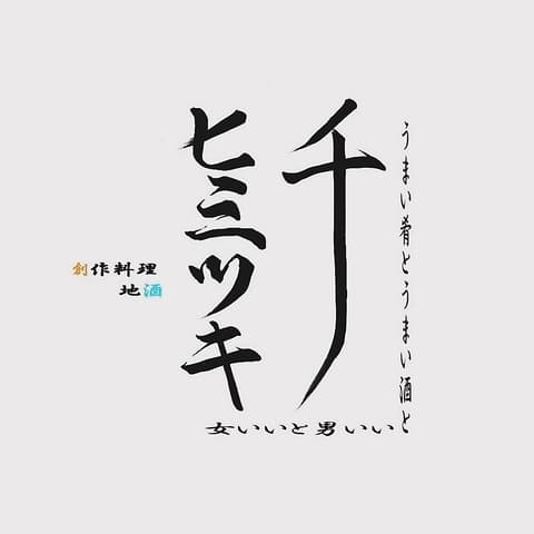 野毛めぐり酒 ひみつきち