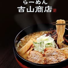 吉山商店 手稲店 2