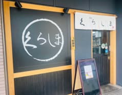 旬菜魚 くらしま 2