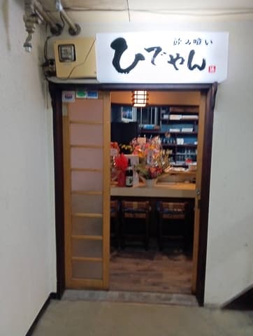 飲み喰い ひでやん