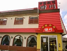 中国料理 四川 桑名 2