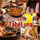 月島スペイン食堂 TabeLuna 3