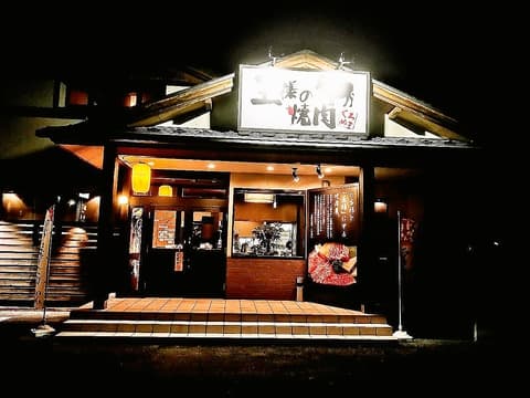 王様の焼肉 くろぬま 山形西高前店