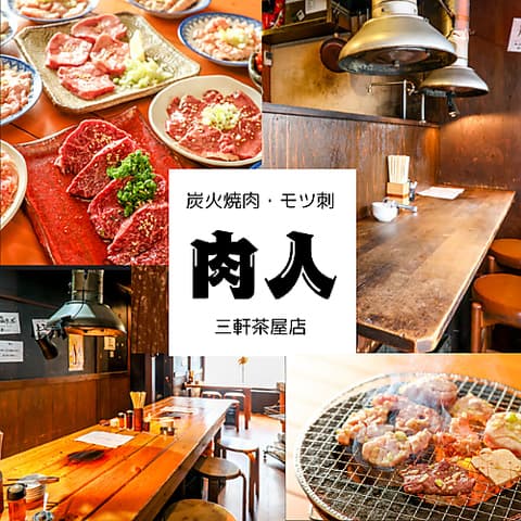 炭火焼肉 肉人 三軒茶屋店