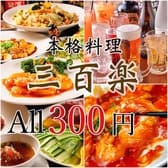 三百楽 藤沢店 3