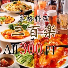 三百楽 藤沢店 2