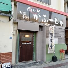 酔い処かふーじゅ 若狭店 2