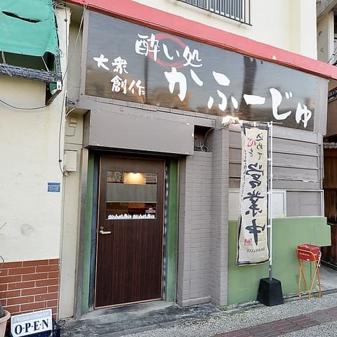 酔い処かふーじゅ 若狭店