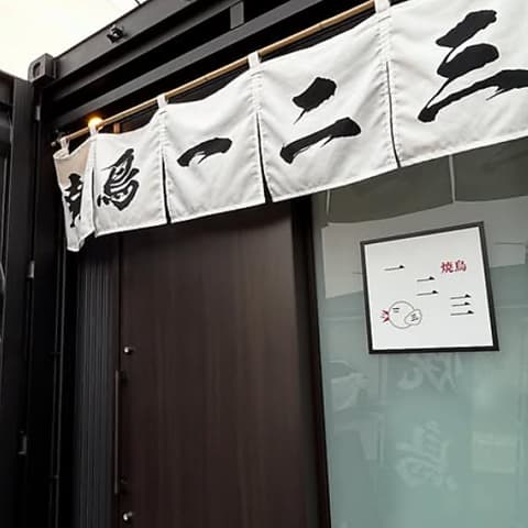 鳥焼き一二三