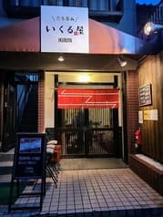 立ち呑み いくる屋 2