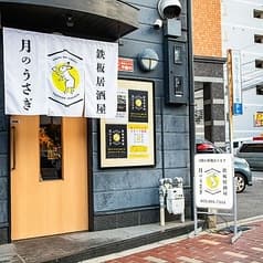 鉄板居酒屋 月のうさぎ 2