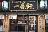 長浜ラーメン 一番軒 日比野店 3