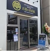 お酒の美術館 西田辺駅前店 3