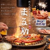 秩父ホルモン焼肉まる助 霞ケ関店 3