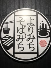 よりみちそばみち  2