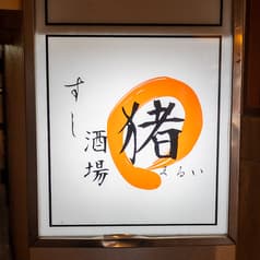 すし酒場 まるい 2