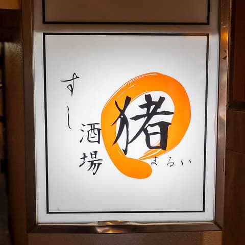 すし酒場 まるい